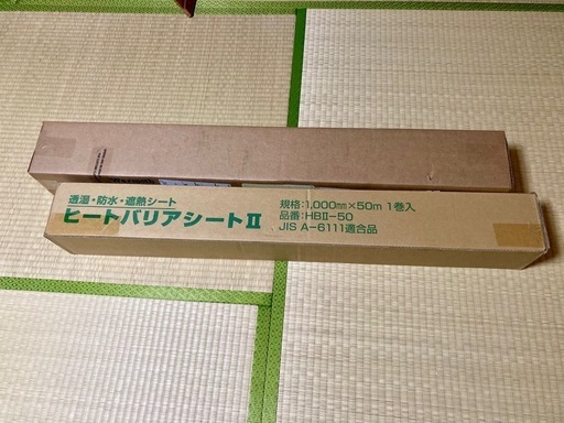 ヒートバリアシートⅡ 未使用 50m 1本 + 使いかけのオマケ