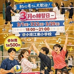【初心者・一人参加歓迎】刈谷でゆるく楽しむ社会人バレー🏐メンバー...