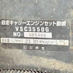 共立中古自走式セット動噴  VSC3550Gの画像