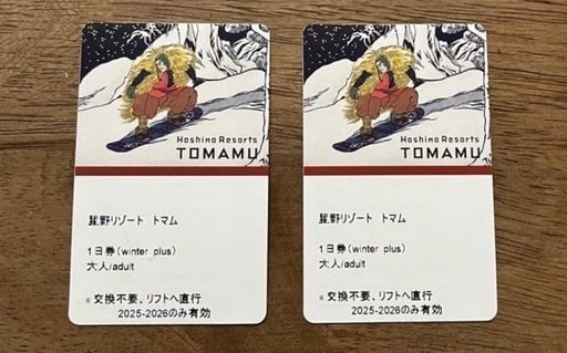 星野リゾート トマム リフト券  2名様分