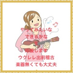 ウクレレ初心者の方ご指導賜ります。の画像
