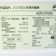 AQUA 　3ドア 冷蔵庫 272L AQR-27H(W) 動作良好　2019年製　ナチュラルホワイト　ロータイプ高さ約142cm　アクア 　直接引取歓迎　946ZSの画像