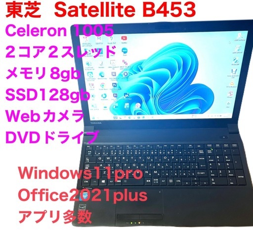 ■東芝 Satellite B453 15.6インチ/SSD128gb/Celeron 1005M /メモリ8GB/Win11pro/