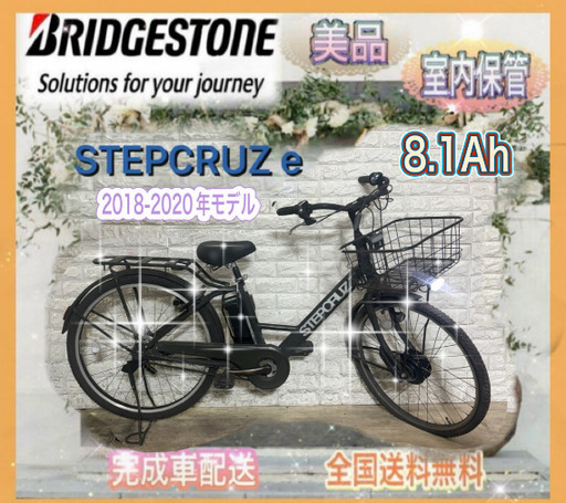 ☆ブリヂストン 電動自転車 ステップクルーズ新基準 大容量8.1Ah☆完成車配送☆送料無料☆美品☆室内保管☆g78