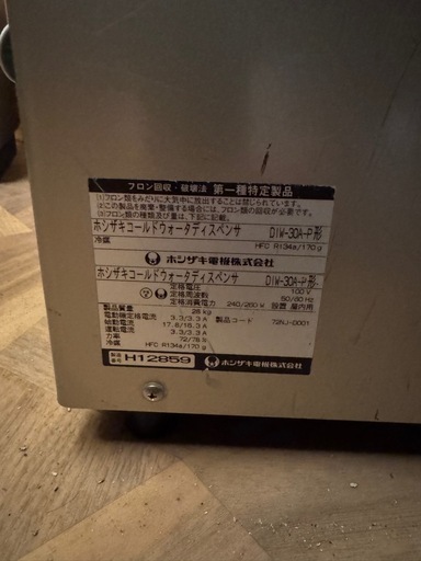ホシザキ　ウォーターディスペンサー