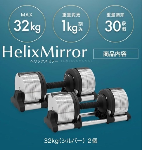 helix mirror ダンベル32kg×2
