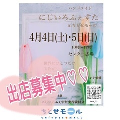 ハンドメイド♡にじいろふぇすたinちとせモール