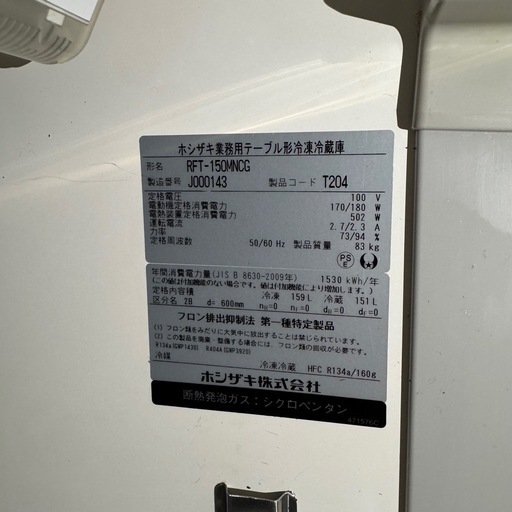 ホシザキ　業務用冷蔵庫　150cm テーブル形　厨房　店舗用　