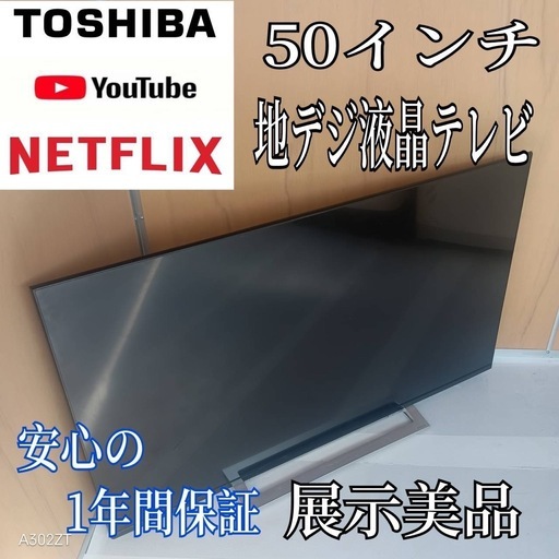 I 096 送料無料 東芝50インチ液晶テレビ展示品 (白家電) 京成佐倉の
