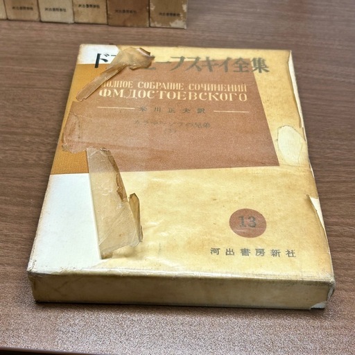 ドストエフスキー全集18冊➕各巻月報付　全巻帯付　米川正夫訳　河出書房新社刊 Amazon.co.jp: ドストエーフスキイ全集 全20冊＆別巻1冊 計21冊セット