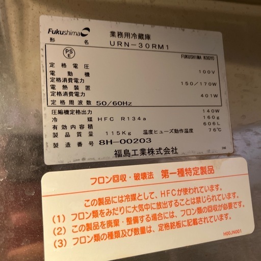 【確定しました】業務用冷蔵庫　フクシマ　