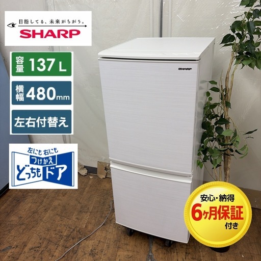 【?買取市場 6ヶ月保証 】R533 ☀️ SHARP / シャープ 冷蔵庫 (137L / つけかえどっちもドア) 20年製 SJ-