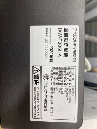 【トレファク イオンモール常滑店】全自動洗濯機 IRIS OHYAMA IAW-T806HA 2022年製をご紹介！ トレファク イオンモール常滑店】全自動洗濯機 IRIS OHYAMA IAW-T806HA