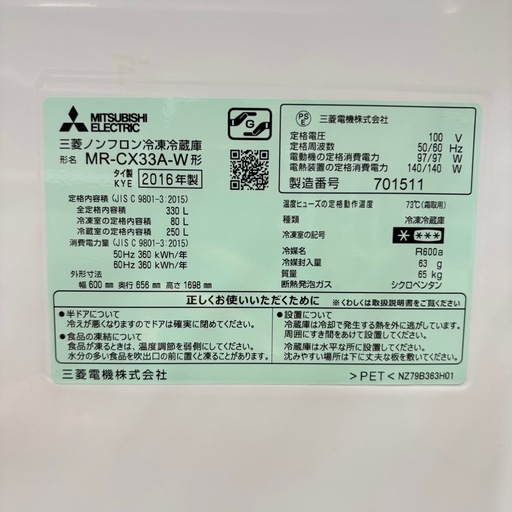 【福岡】三菱 ノンフロン冷凍冷蔵庫 MR-CX33A-W 330L 2016年製