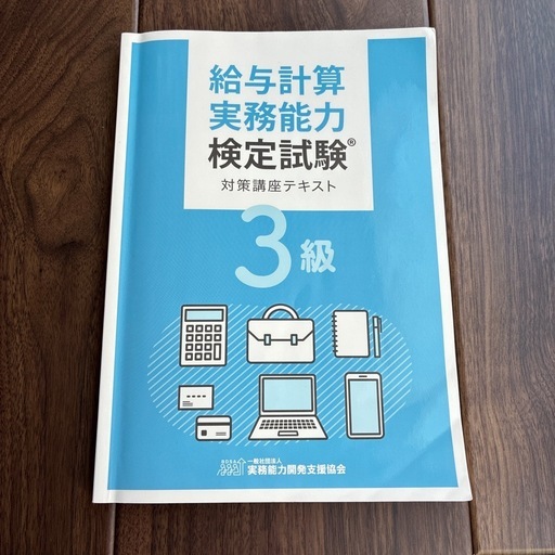 給与計算実務能力検定試験3級テキスト (まめた) 福住の参考書の中古