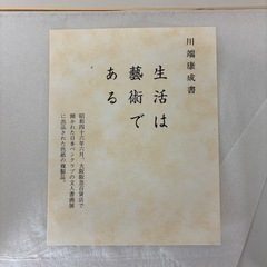 川端康成 色紙 複製  生活は芸術であるの画像