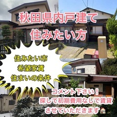 秋田県内で戸建てに住みたい方(ご希望の物件私が購入してお貸しします！)