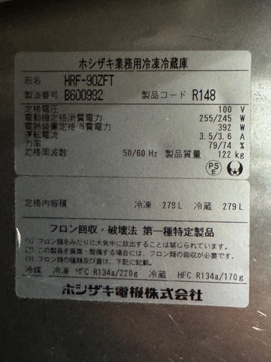 最安値通電確認済】ホシザキ 業務用冷凍冷蔵庫 HRF-90ZFT（100V 