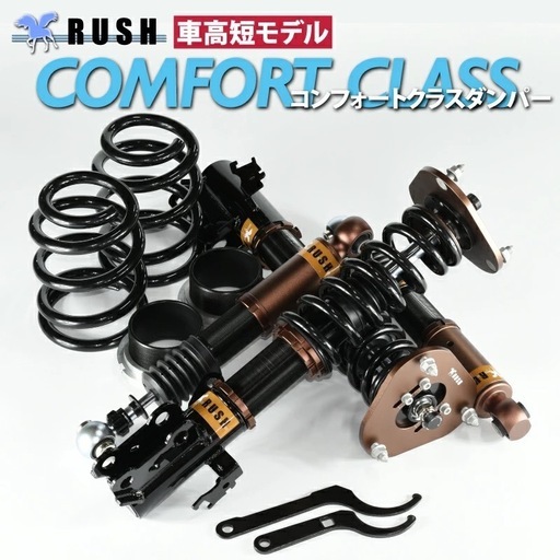 Rush車高調