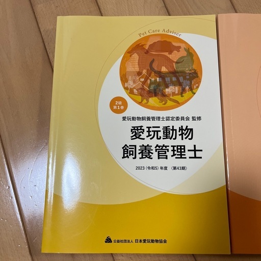 愛玩動物飼養管理士2級テキスト (マキ) おもろまちの就職、資格の中古
