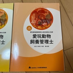 愛玩動物飼養管理士2級テキスト
の画像