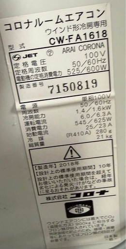 コロナCW-FA1618-WS(ｼｪﾙﾎﾜｲﾄ) ウインドエアコン 冷房専用 4～6畳用 マイナスイオン搭