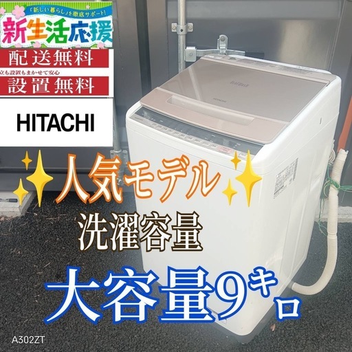 A013 送料設置無料日立人気モデル大型洗濯機 容量9㌔ (新生活家電KING