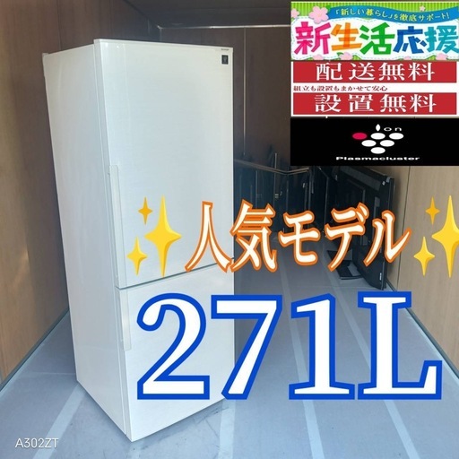 C072 送料設置無料SHARP人気モデル大型冷蔵庫271L (新生活家電KING) 大