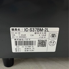 M【現状品】Paloma パロマ ガスコンロ 2023年製 IC-S37BM-2L ガステーブル 都市ガス用 左強火力 ブラウン コンパクトタイプ 調理器具の画像