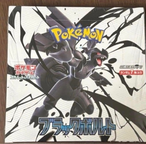ポケモンカード　ブラックボルト