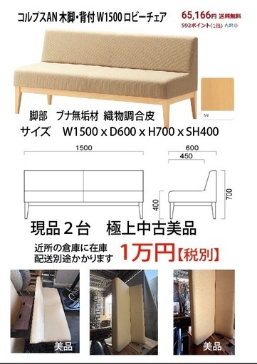 1500ロビーソファ美品
