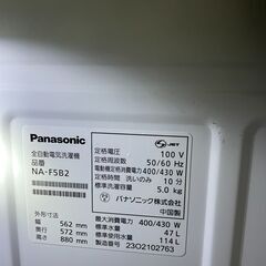 パナソニック 全自動電気洗濯機 5kg NA-F5B2 2023年の画像
