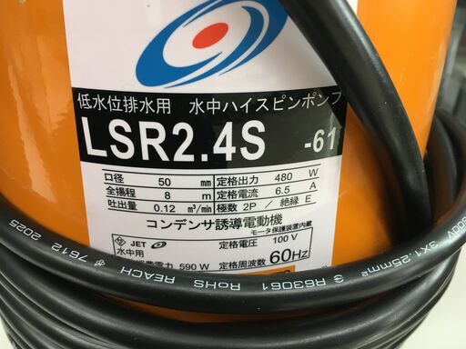 ツルミポンプ 低水位排水用 水中ハイスピンポンプ LSR2.4S 2025年製 中古