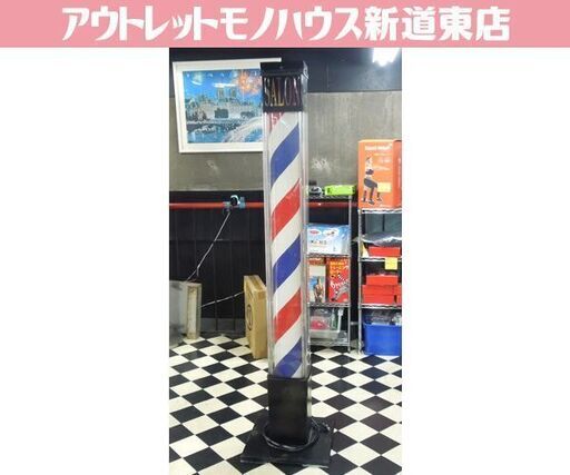 ② 札幌市内近郊限定 ヘアサロン サインポール バーバーズポール 高さ195cm 看板 床屋 美容院 理容室 くるくる 動作品 新道東店