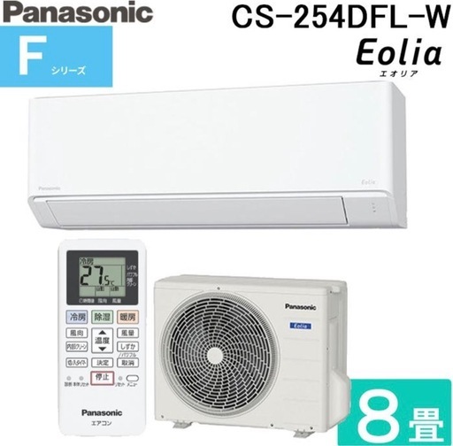 【標準工事費込み】未使用 パナソニックエアコン 8畳 2025年製