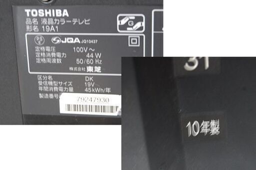 液晶テレビ 19インチ 2010年製 TOSHIBA 19A1 動作確認済み リモコン付き 東芝 液晶TV 19型  札幌市 清田区 平岡