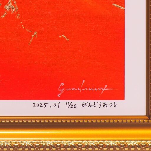 アトリエ富士吉田からの赤富士山がんどうあつし作20枚限定デジタル