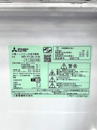 三菱 冷凍冷蔵庫 2ドア MR-P15K-H 146L 2024年製 中古 ミツビシ