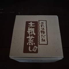 お引き渡しが決まりました！土瓶蒸しの画像