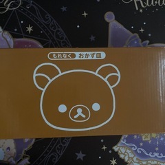 リラックマ おかず皿🧸の画像