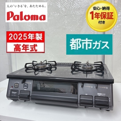 【?買取市場 1年間保証】S755 ⭐ 2025年製の美品！Paloma ❘ パロマ 都市ガスコンロ 左強火力 水なし片面焼き  PA