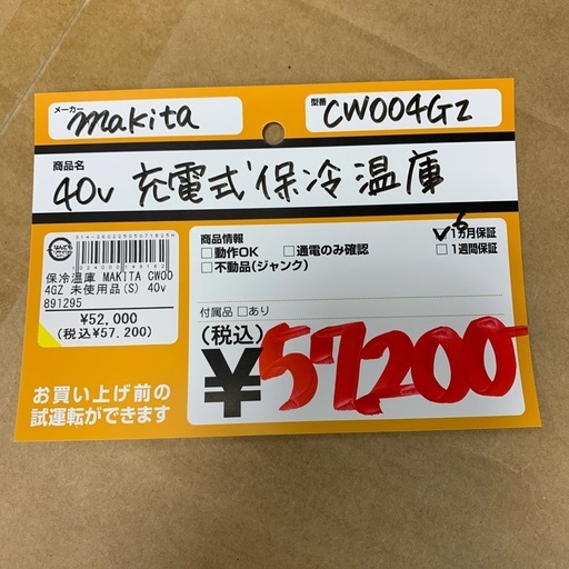 マキタ　充電式保冷温庫　CW004GZ　