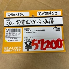 マキタ　充電式保冷温庫　CW004GZ　の画像