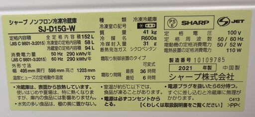 SHARP シャープ ノンフロン冷凍冷蔵庫 SJ-D15G-W 2021年製 2ドア 152L 通電・動作確認済