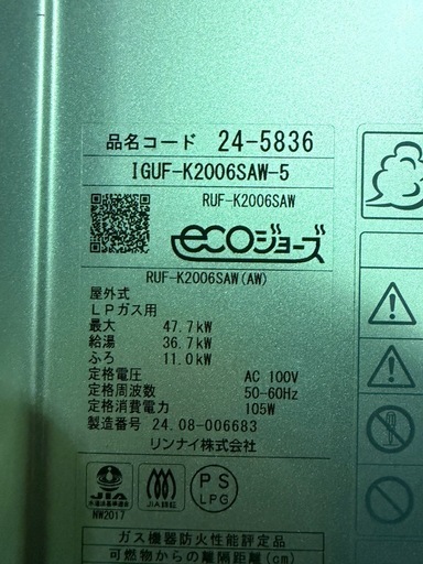 プロパン20号ガス給湯器　Rinnai エコジョーズ搭載