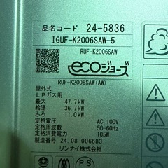 プロパン20号ガス給湯器　Rinnai エコジョーズ搭載の画像