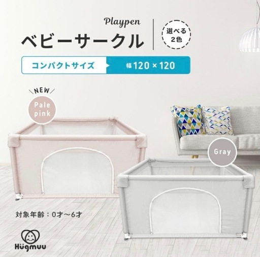 Hugmuuベビーサークル 120×120 ピンク