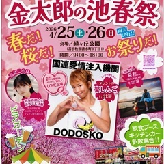 第二回　金太郎の池春祭り