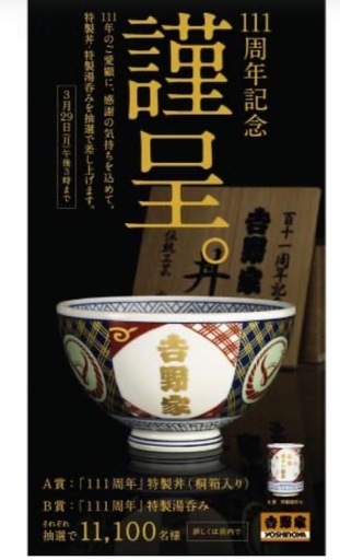 新品　　未使用　吉野家　111周年非売品