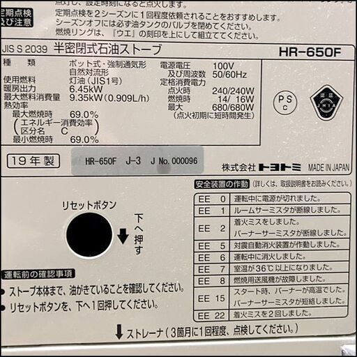 TOYOTOMI/トヨトミ 半密閉式石油煙突ストーブ HR-650F 2019年製 木造17畳/コンクリート27畳 燃焼確認済み